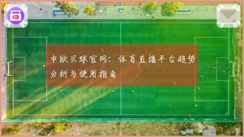 中欧买球官网：体育直播平台趋势分析与使用指南