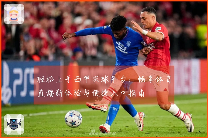 轻松上手西甲买球平台，畅享体育直播新体验与便捷入口指南