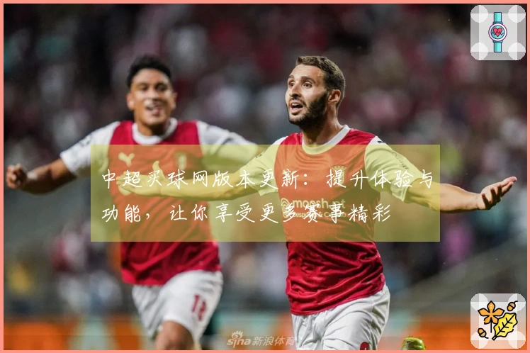 中超买球网版本更新：提升体验与功能，让你享受更多赛事精彩