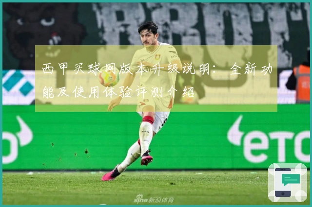 西甲买球网版本升级说明：全新功能及使用体验评测介绍