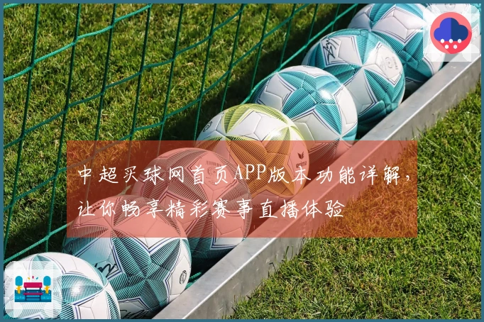 中超买球网首页APP版本功能详解，让你畅享精彩赛事直播体验