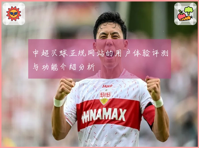 中超买球正规网站的用户体验评测与功能介绍分析