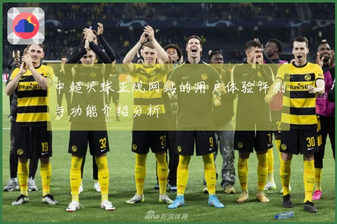 中超买球正规网站的用户体验评测与功能介绍分析