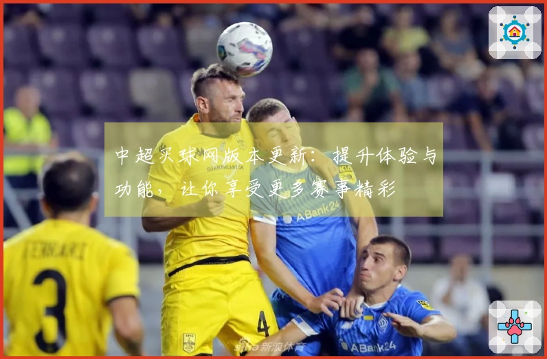 中超买球网版本更新：提升体验与功能，让你享受更多赛事精彩